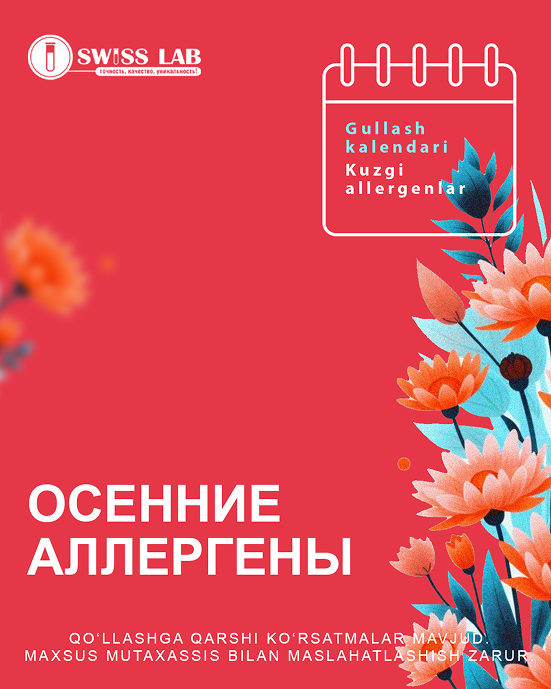 Осенние аллергены